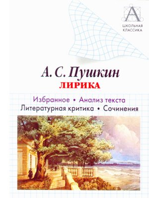 cover image of А. С. Пушкин Лирика. Избранное. Анализ текста. Литературная критика. Сочинения.